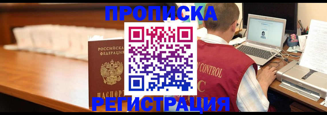 прописка 2025 в Новороссийске