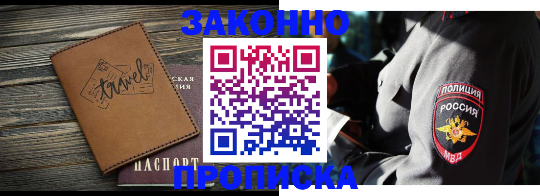 прописка в квартире в Новороссийске